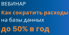 Как сократить расходы на базы данных до 50% в г­­­­­­од