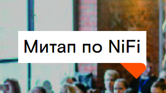 Митап по NiFi