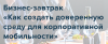 Как создать доверенную среду для корпоративной мобильности