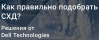 Как правильно подобрать СХД?
