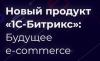Новый продукт «1С-Битрикс»: Будущее e-commerce
