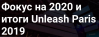 Фокус на 2020 и итоги Unleash Paris 2019