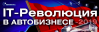 IT-революция в автобизнесе 2019