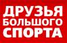 Друзья большого спорта