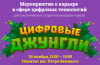 Цифровые джунгли 2019