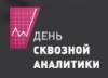 День сквозной аналитики