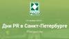 Дни PR в Санкт-Петербурге