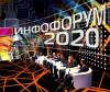 Инфофорум-2020