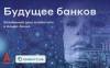 WUD 2019. Будущее банков