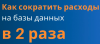 Как сократить расходы на базы данных в 2 раза