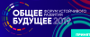 Общее будущее 2019