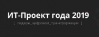 IT-проект года 2019