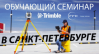Обучающий семинар RRC и Trimble в Санкт-Петербурге