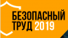 Безопасный труд 2019