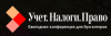 Конференция газеты «Учет. Налоги. Право» 2019 Москва