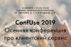 Осенний ConfUse 2019