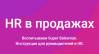 HR в продажах