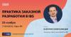 Практика заказной разработки в IBS