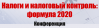 Налоги и налоговый контроль: формула 2020