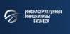 Инфраструктурные инициативы бизнеса