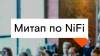 Митап по NiFi