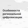 Особенности региональной цифровизации 2019