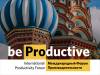 Международный Форум Производительности (International Productivity Forum)