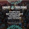 Smart Building Forum 2020 (перенесен)