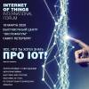 Internet of Things Forum 2020 (перенесен)