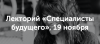 Специалисты будущего