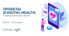 Проекты в Digital Health: от идеи до работающего сервиса