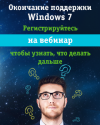 Окончание поддержки Windows 7 - что делать дальше?
