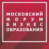 Московский форум бизнес-образования