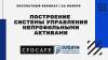 Построение системы управления непрофильными активами