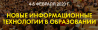 Новые информационные технологии в образовании 2020