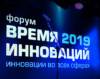 IV Форум «Время инноваций-2019»