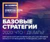 Базовые стратегии 2020: Что делать?