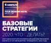 Базовые стратегии 2020: Что делать?