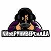 Киберуниверсиада-2019
