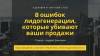8 ошибок лидогенерации, которые убивают ваши продажи