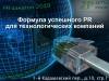 Формула успешного PR для технологических компаний