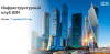 Инфраструктурный Клуб IBM. Инновации в технологиях