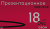 Презентационное караоке в Ozon