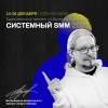 Системный SMM 2020