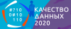 Качество данных 2020