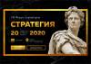Стратегия 2020