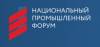 Национальный промышленный форум 2019