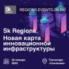 Sk Regions. Новая карта инновационной инфраструктуры