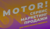 Мотор!