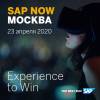 SAP Now 2020 (перенесен в онлайн)
